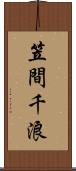 笠間千浪 Scroll
