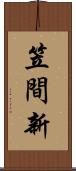 笠間新 Scroll