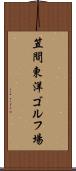 笠間東洋ゴルフ場 Scroll
