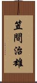 笠間治雄 Scroll