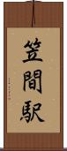笠間駅 Scroll