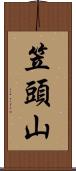 笠頭山 Scroll