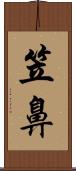 笠鼻 Scroll