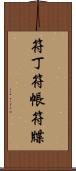 符丁 Scroll