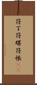 符丁 Scroll