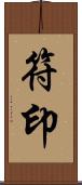 符印 Scroll