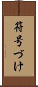 符号づけ Scroll