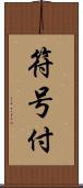 符号付 Scroll