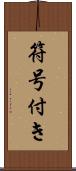 符号付き Scroll
