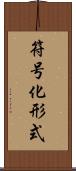 符号化形式 Scroll