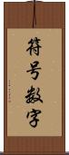 符号数字 Scroll