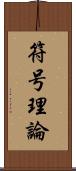 符号理論 Scroll