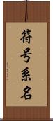 符号系名 Scroll