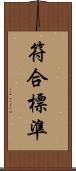 符合標準 Scroll