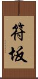 符坂 Scroll