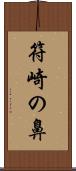 符崎の鼻 Scroll