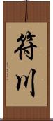 符川 Scroll