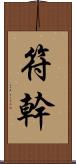 符幹 Scroll