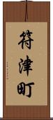 符津町 Scroll