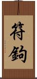 符鉤 Scroll