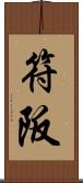 符阪 Scroll