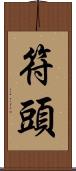 符頭 Scroll