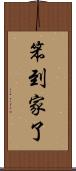 笨到家了 Scroll