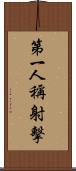 第一人稱射擊 Scroll