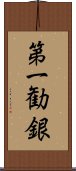 第一勧銀 Scroll