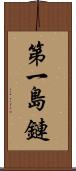 第一島鏈 Scroll