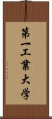 第一工業大学 Scroll