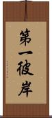 第一彼岸 Scroll