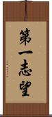 第一志望 Scroll