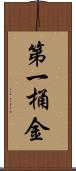 第一桶金 Scroll