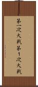 第一次大戦 Scroll
