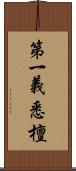 第一義悉檀 Scroll