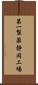 第一製薬静岡工場 Scroll