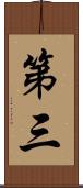 第三 Scroll