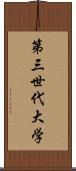 第三世代大学 Scroll