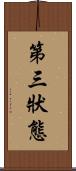 第三狀態 Scroll
