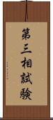 第三相試験 Scroll