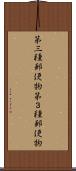第三種郵便物 Scroll