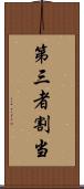 第三者割当 Scroll