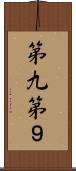 第九 Scroll