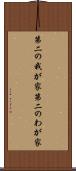 第二の我が家 Scroll