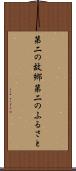 第二の故郷 Scroll