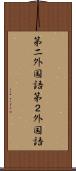 第二外国語 Scroll
