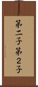 第二子 Scroll