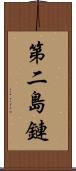 第二島鏈 Scroll