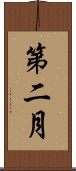 第二月 Scroll